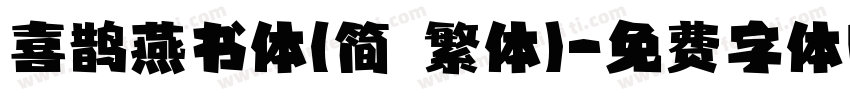喜鹊燕书体(简 繁体)字体转换